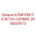 Комплект сервисной клети Epiroc артикул 2658251673