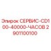 2901100100 СЕРВИС-CD100-40000-ЧАСОВ Epiroc