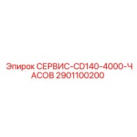 2901100200 СЕРВИС-CD140-4000-ЧАСОВ Epiroc