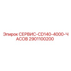 2901100200 СЕРВИС-CD140-4000-ЧАСОВ Epiroc