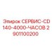 2901100200 СЕРВИС-CD140-4000-ЧАСОВ Epiroc
