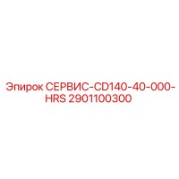 2901100300 СЕРВИС-CD140-40-000-HRS Epiroc