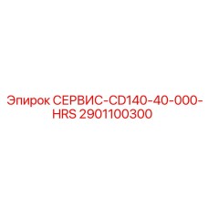 2901100300 СЕРВИС-CD140-40-000-HRS Epiroc
