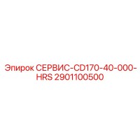 2901100500 СЕРВИС-CD170-40-000-HRS Epiroc
