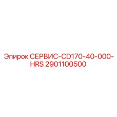 2901100500 СЕРВИС-CD170-40-000-HRS Epiroc