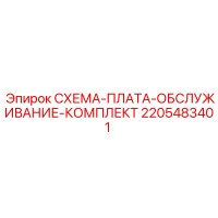 2205483401 СХЕМА-ПЛАТА-ОБСЛУЖИВАНИЕ-КОМПЛЕКТ Epiroc