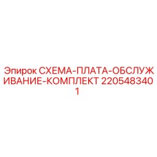 2205483401 СХЕМА-ПЛАТА-ОБСЛУЖИВАНИЕ-КОМПЛЕКТ Epiroc
