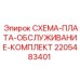 Сервисная плата 2205483401 для оборудования Epiroc