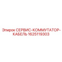 1625119303 СЕРВИС-КОММУТАТОР-КАБЕЛЬ Epiroc