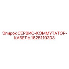 Диагностический кабель Epiroc артикул 1625119303