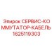 Диагностический кабель Epiroc артикул 1625119303