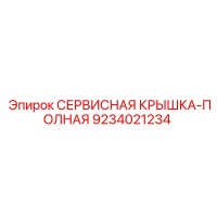 9234021234 СЕРВИСНАЯ КРЫШКА-ПОЛНАЯ Epiroc