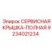 9234021234 СЕРВИСНАЯ КРЫШКА-ПОЛНАЯ Epiroc