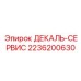 2236200630 ДЕКАЛЬ-СЕРВИС Epiroc