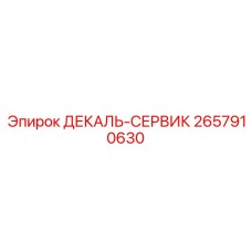 2657910630 ДЕКАЛЬ-СЕРВИК Epiroc