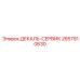 2657910630 ДЕКАЛЬ-СЕРВИК Epiroc