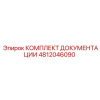 4812046090 КОМПЛЕКТ ДОКУМЕНТАЦИИ Epiroc