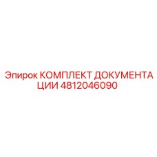 4812046090 КОМПЛЕКТ ДОКУМЕНТАЦИИ Epiroc