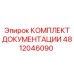 4812046090 КОМПЛЕКТ ДОКУМЕНТАЦИИ Epiroc