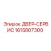 1615807300 ДВЕР-СЕРВИС Epiroc