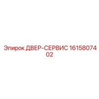 1615807402 ДВЕР-СЕРВИС Epiroc