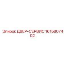 1615807402 ДВЕР-СЕРВИС Epiroc