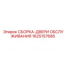 Дверь обслуживания Epiroc артикул 1625157685