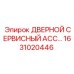 1631020446 ДВЕРНОЙ СЕРВИСНЫЙ АССЕМБЛЕЙ Epiroc
