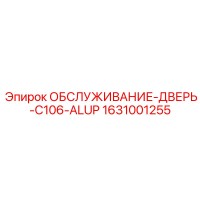 1631001255 ОБСЛУЖИВАНИЕ-ДВЕРЬ-C106-ALUP Epiroc