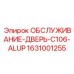 Изображение двери обслуживания C106 ALUP Epiroc деталь 1631001255