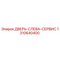 1310640400 ДВЕРЬ-СЛЕВА-СЕРВИС Epiroc