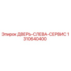 1310640400 ДВЕРЬ-СЛЕВА-СЕРВИС Epiroc