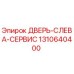 Оригинальная дверь для буровых установок Epiroc артикул 1310640400