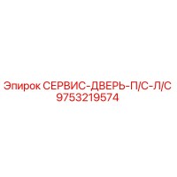 9753219574 СЕРВИС-ДВЕРЬ-П/С-Л/С Epiroc