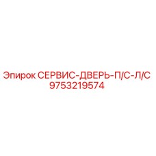 9753219574 СЕРВИС-ДВЕРЬ-П/С-Л/С Epiroc