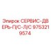 9753219574 СЕРВИС-ДВЕРЬ-П/С-Л/С Epiroc
