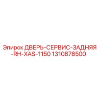 1310878500 ДВЕРЬ-СЕРВИС-ЗАДНЯЯ-RH-XAS-1150 Epiroc
