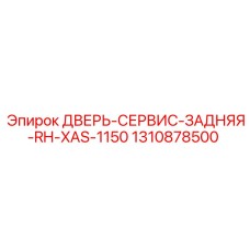 1310878500 ДВЕРЬ-СЕРВИС-ЗАДНЯЯ-RH-XAS-1150 Epiroc
