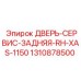 Задняя правая сервисная дверь для XAS-1150 Epiroc