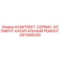 2911006200 КОМПЛЕКТ-СЕРВИС-ЭЛЕМЕНТ-КАПИТАЛЬНЫЙ РЕМОНТ Epiroc