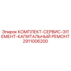 Оригинальный комплект Epiroc 2911006200 для капитального ремонта бурового оборудования