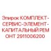 Оригинальный комплект Epiroc 2911006200 для капитального ремонта бурового оборудования