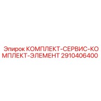2910406400 КОМПЛЕКТ-СЕРВИС-КОМПЛЕКТ-ЭЛЕМЕНТ Epiroc