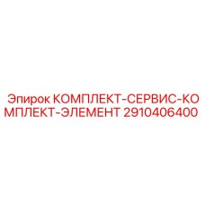 2910406400 КОМПЛЕКТ-СЕРВИС-КОМПЛЕКТ-ЭЛЕМЕНТ Epiroc