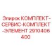 Оригинальный комплект технического обслуживания 2910406400