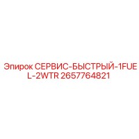 2657764821 СЕРВИС-БЫСТРЫЙ-1FUEL-2WTR Epiroc