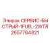 2657764821 СЕРВИС-БЫСТРЫЙ-1FUEL-2WTR Epiroc