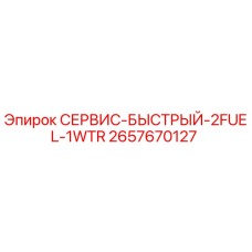 2657670127 СЕРВИС-БЫСТРЫЙ-2FUEL-1WTR Epiroc