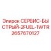 2657670127 СЕРВИС-БЫСТРЫЙ-2FUEL-1WTR Epiroc