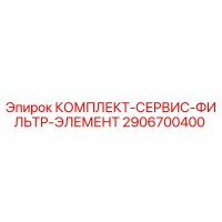 2906700400 КОМПЛЕКТ-СЕРВИС-ФИЛЬТР-ЭЛЕМЕНТ Epiroc